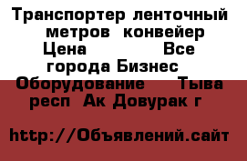 Транспортер ленточный 6,5 метров, конвейер › Цена ­ 14 800 - Все города Бизнес » Оборудование   . Тыва респ.,Ак-Довурак г.